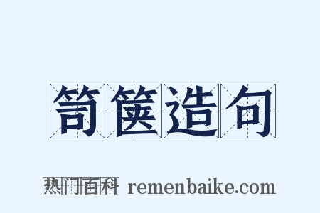 笥箧造句是什么意思的图片